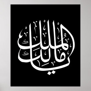 Affiche ya malik al mulk Ya Calligraphie arabe islamique