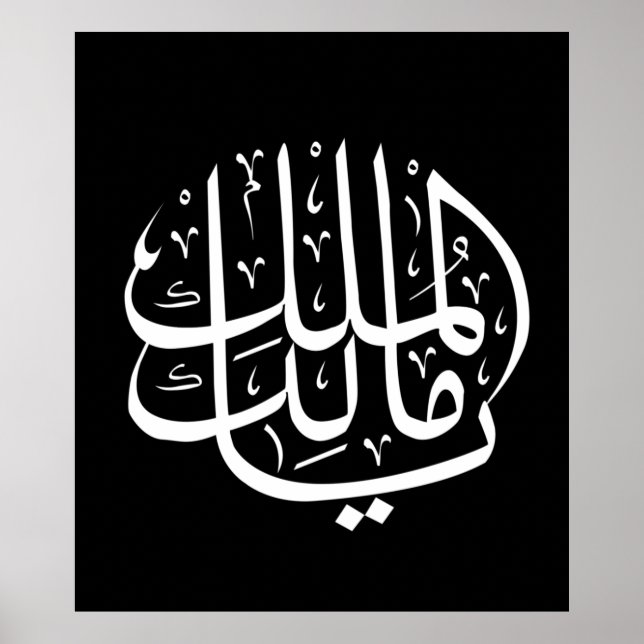Affiche ya malik al mulk Ya Calligraphie arabe islamique (Devant)