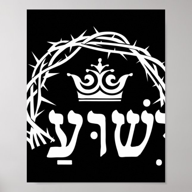 Affiche Yeshua is King - Hebrew Name For Jesus with Crown  (Devant)