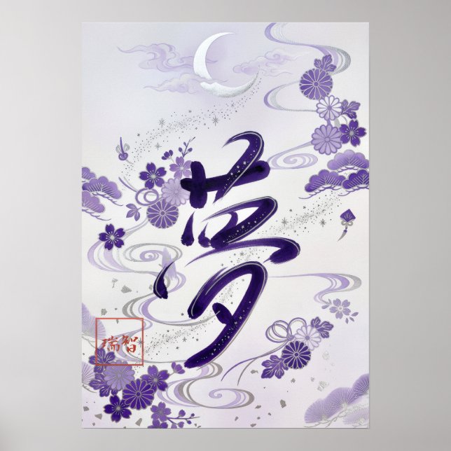 Affiche Yume: Elegant Calligraphy "Dream" Art260020007 (Devant)