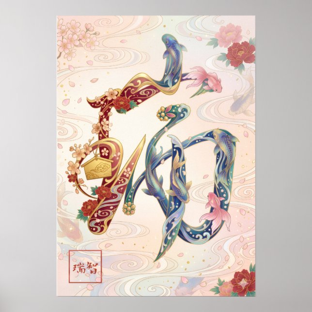 Affiche Zui: Auspicious Omens & Prosperity Art260050254 (Devant)