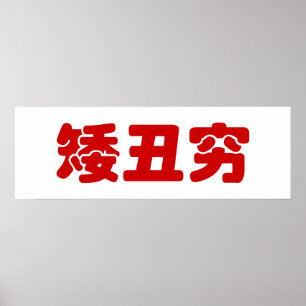 Affiches 矮 courte, laid et pauvre 丑 chinois Hanzi MEME