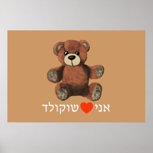 Affiches Ani Ohev(et) Shokolad