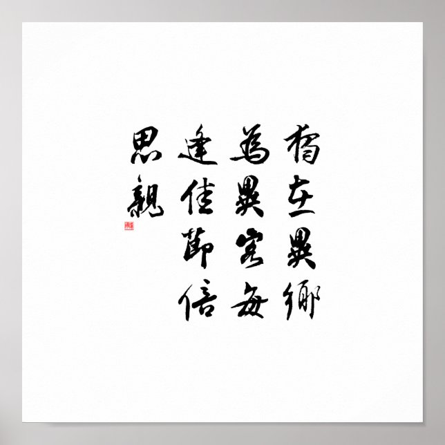 Affiches Belle calligraphie chinoise - manque ma famille (Devant)