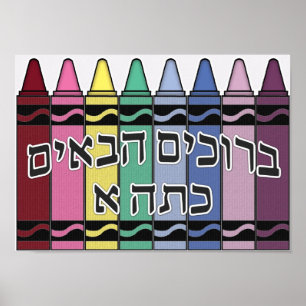 Affiches Bienvenue dans notre classe - hébreu