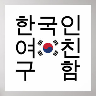Affiches Cherche une petite amie coréenne 한국인여친구함