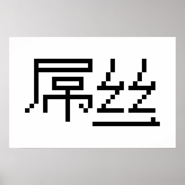 Affiches Chinois Perdant / Diaosi 屌丝 Hanzi MEME (Devant)