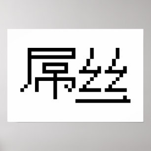 Affiches Chinois perdant / Diaosi 屌 丝 Hanzi MEME