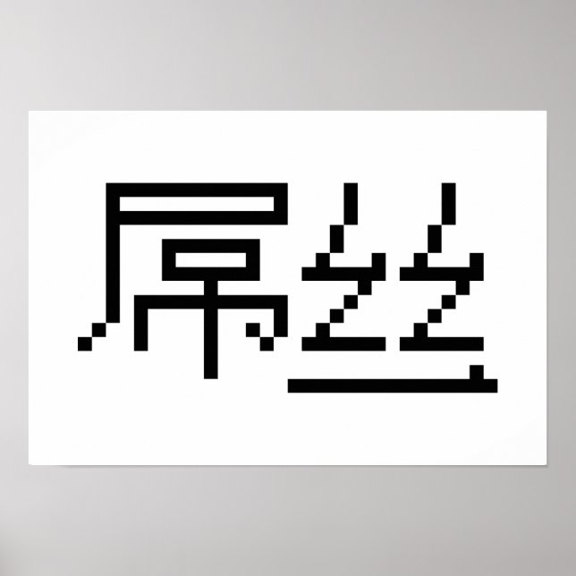 Affiches Chinois perdant / Diaosi 屌 丝 Hanzi MEME (Devant)