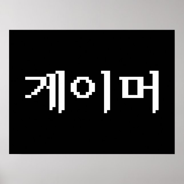 Affiches Coréen 게 이 머 (Devant)