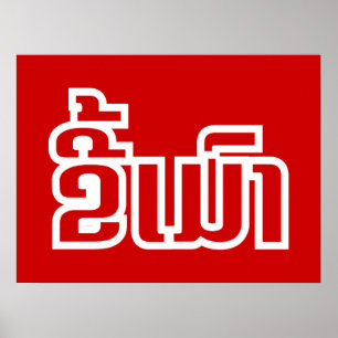 Affiches Drunk©Kee Mao en Lao / Laotien