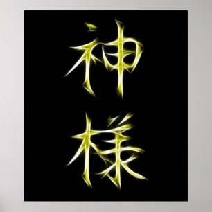 Affiches God Japanese Kanji Calligraphy Symbol