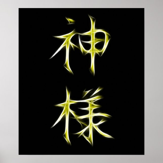 Affiches God Japanese Kanji Calligraphy Symbol (Devant)