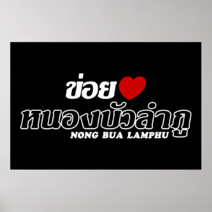 Affiches I Heart (Amour) Nong Bua Lamphu, Isan, Thaïlande