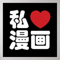 I Heart [Love] Manga 漫 画 // Nihongo Kanji japonais