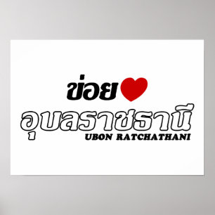 Affiches I Heart (Love) Ubon Ratchathani, Isan, Thaïlande