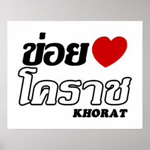Affiches J'aime (amour) Khorat, Isan, Thaïlande