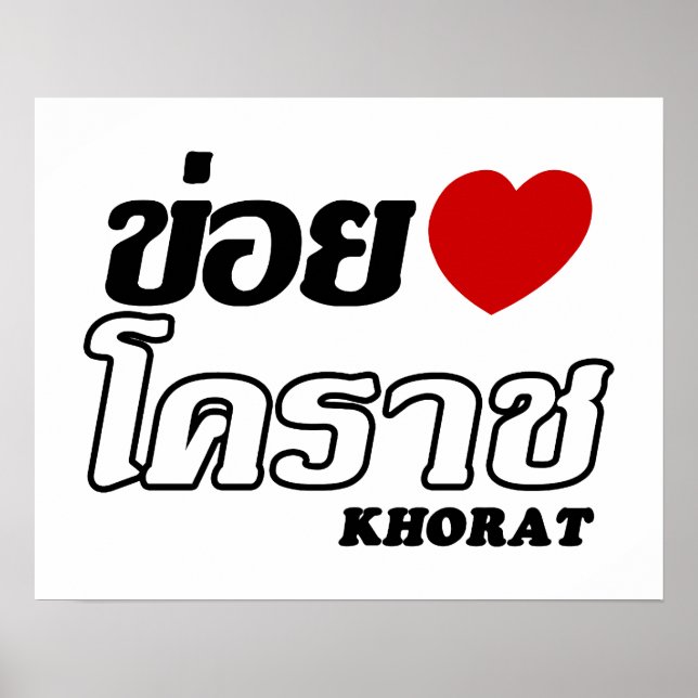 Affiches J'aime (amour) Khorat, Isan, Thaïlande (Devant)
