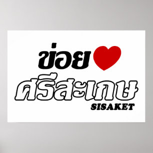 Affiches J'aime (Amour) Sisaket, Isan, Thaïlande