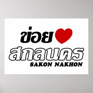 Affiches J'aime Sakon Nakhon, Isan, Thaïlande