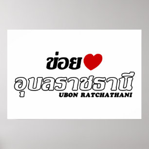 Affiches J'aime Ubon Ratchathani, Isan, Thaïlande