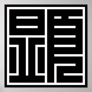Affiches kanji 顕