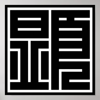 Affiches kanji 顕