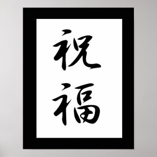 Affiches Kanji japonais pour bénir - Shukufuku