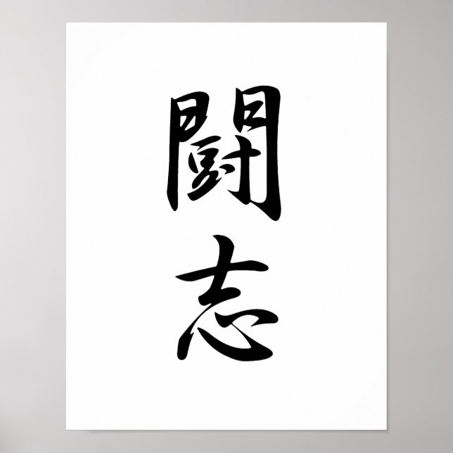 Affiches Kanji japonais pour combattre l'esprit - Toushi (Devant)