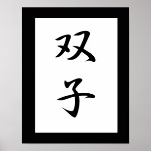Affiches Kanji japonais pour jumeaux - Futago