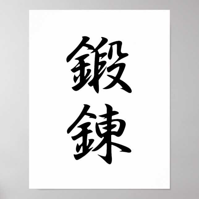 Affiches Kanji japonais pour la discipline - Tanren (Devant)