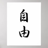 Kanji japonais pour la liberté - Jiyuu