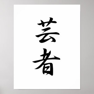 Affiches Kanji japonais pour le geisha - geisha