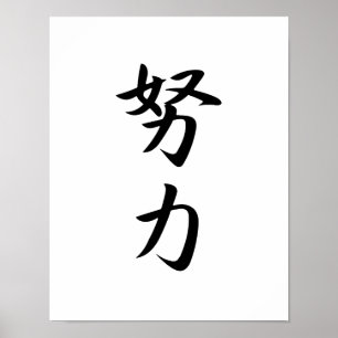 Affiches Kanji japonais pour l'effort - Douryoku