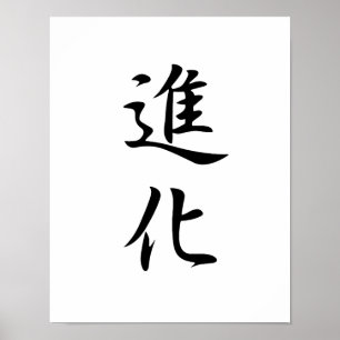 Affiches Kanji japonais pour l'évolution - Shinka