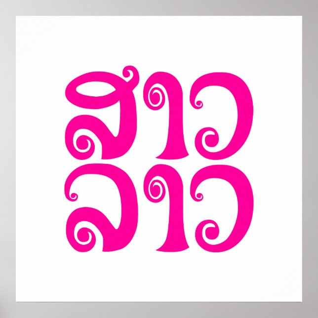 Affiches Sao Lao ✿ Lady Lao ✿ Laos / Laotien (Devant)