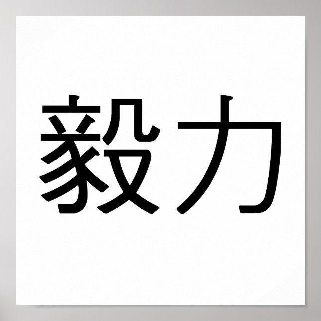 Affiches Symbole chinois de persévérance (Devant)