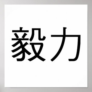 Affiches Symbole chinois pour la persévérance