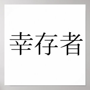 Affiches Symbole chinois pour le survivant