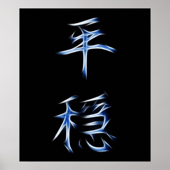 Affiches SYMBOLE DE Calligraphie Kanji Japonais Sérénité (Devant)