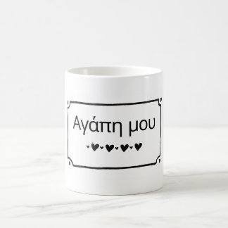 Agape Mou - My Love Greek Coffee Mug