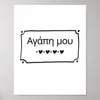 Agape Mou - My Love Greek Poster Print