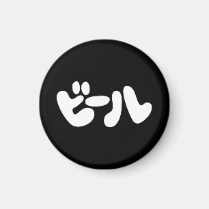 Aimant ビ de bière japonaise ー ル Katakana