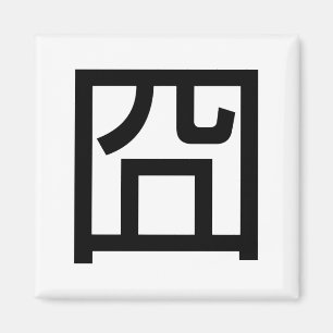 Aimant 囧 Jiong Chinese Orz Asiatique Mème Hanzi Emoticon