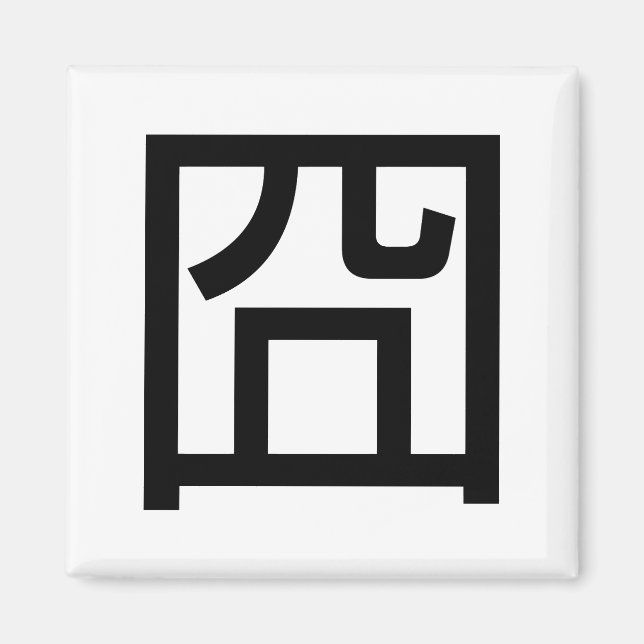 Aimant 囧 Jiong Chinese Orz Asiatique Mème Hanzi Emoticon (Devant)