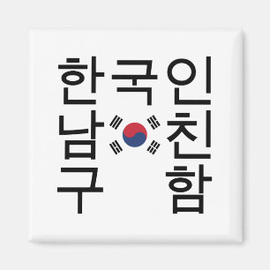 Aimant A la recherche d'un petit ami coréen 한 국 인 남 친 구 함