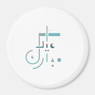Aimant Aïd el-Fitr, Bénédictions Sereines