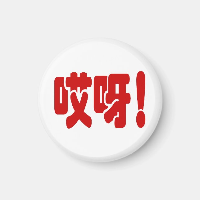Aimant Aiya ! 哎 呀 ! Oh mon Dieu ! Hanzi Chinois (Devant)