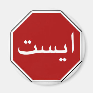 Aimant Arabic Iranian Stop Traffic Sign