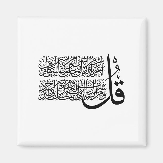 Aimant Art islamique Surah Al Falaq (Devant)